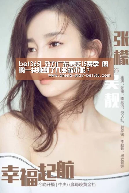 bet365|
效力广东男篮15赛季 周鹏一共赚到了几多薪水呢？(图4)