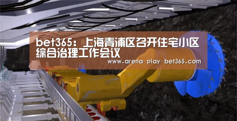 bet365：上海青浦区召开住宅小区综合治理工作会议(图2)
